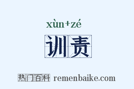 训责是什么意思的图片